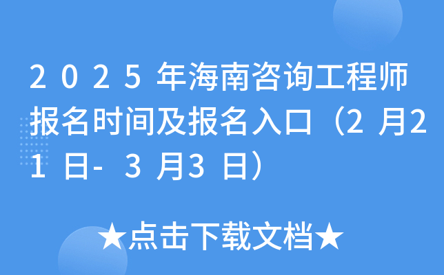 2025年海南咨询工程师报名时间及报名入口（2月21日-3月3日）