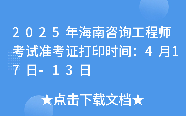 2025年海南咨询工程师考试准考证打印时间：4月17日-13日