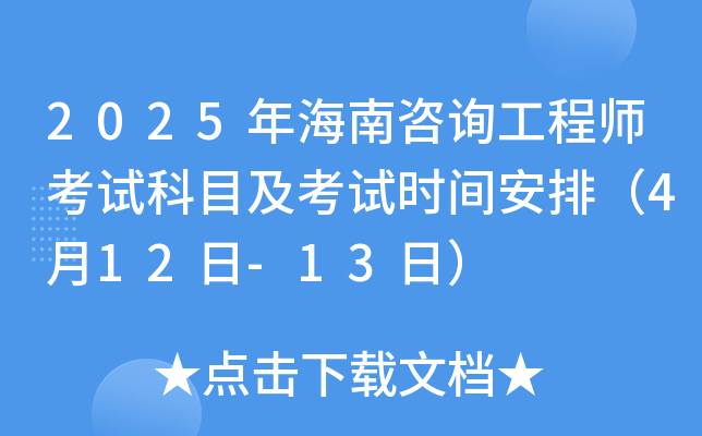 2025年海南咨询工程师考试科目及考试时间安排（4月12日-13日）