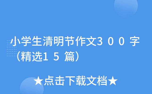 小学生清明节作文300字（精选15篇）