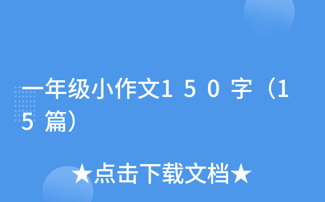 һ꼉(j)С150֣15ƪ