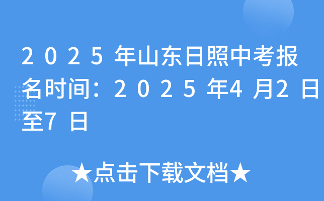 2025年山东日照中考报名时间：2025年4月2日至7日