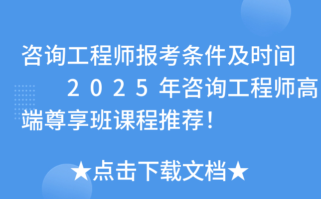 咨询工程师报考条件及时间  2025年咨询工程师高端尊享班课程推荐！