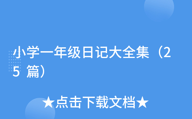 小开云kaiyun(中国)一年级日记大全集（25篇）