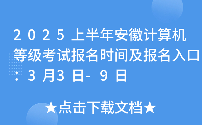 2025上半年安徽计算机等级考试报名时间及报名入口：3月3日-9日