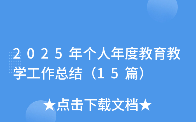 2025年个人年度教育教开云kaiyun(中国)工作总结（15篇）
