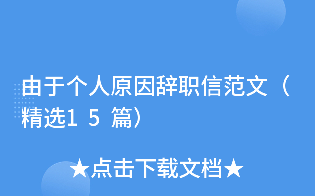 由于个人原因辞职信范文（精选15篇）