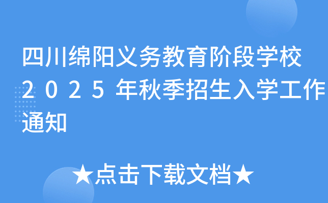 四川绵阳义务教育阶段开云kaiyun(中国)校2025年秋季招生入开云kaiyun(中国)工作通知