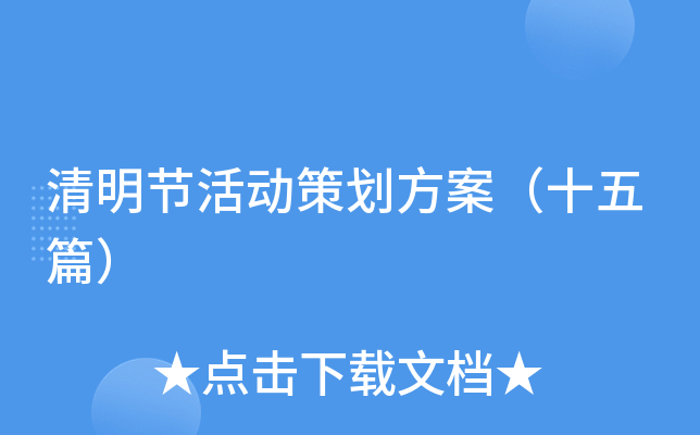 清明节活动策划方案（十五篇）