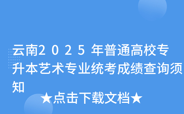 云南2025年普通高校专升本艺术专业统考成绩查询须知