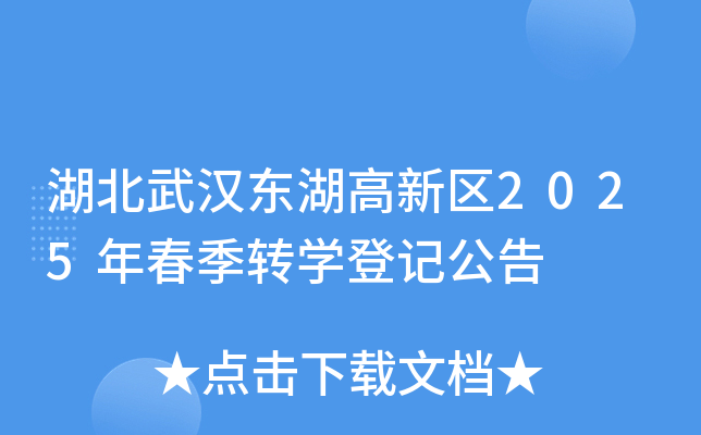 湖北武汉东湖高新区2025年春季转学登记公告