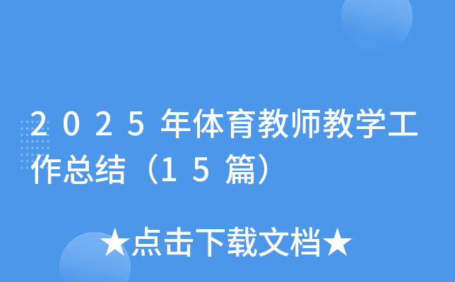 2025w̎̌W(xu)Y(ji)15ƪ
