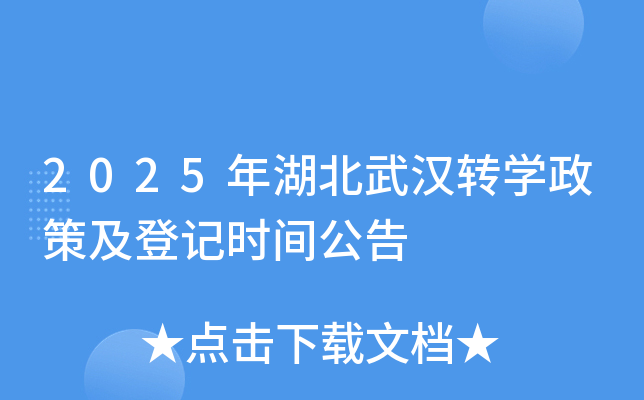 2025年湖北武汉转开云kaiyun(中国)政策及登记时间公告