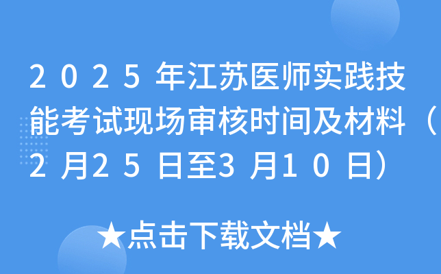 2025年江苏医师实践技能考试现场审核时间及材料（2月25日至3月10日）