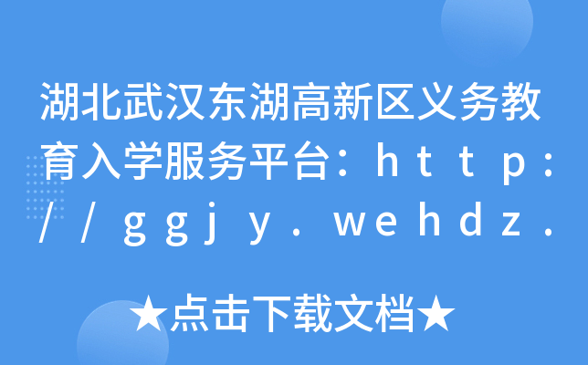 湖北武汉东湖高新区义务教育入开云kaiyun(中国)服务平台：http://ggjy.wehdz.gov.cn/