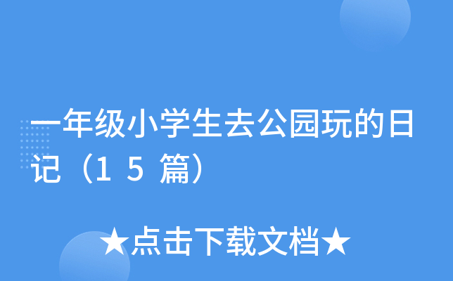 一年级小开云kaiyun(中国)生去公园玩的日记（15篇）