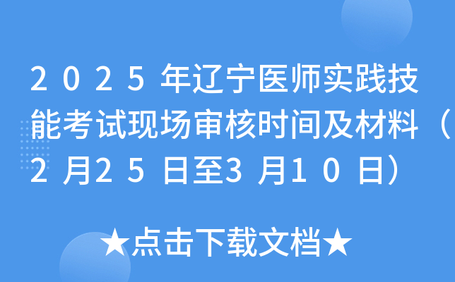 2025年辽宁医师实践技能考试现场审核时间及材料（2月25日至3月10日）