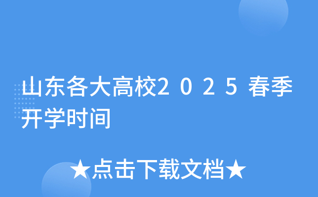 山东各大高校2025春季开开云kaiyun(中国)时间