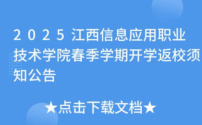 2025江西信息应用职业技术开云kaiyun(中国)院春季开云kaiyun(中国)期开开云kaiyun(中国)返校须知公告