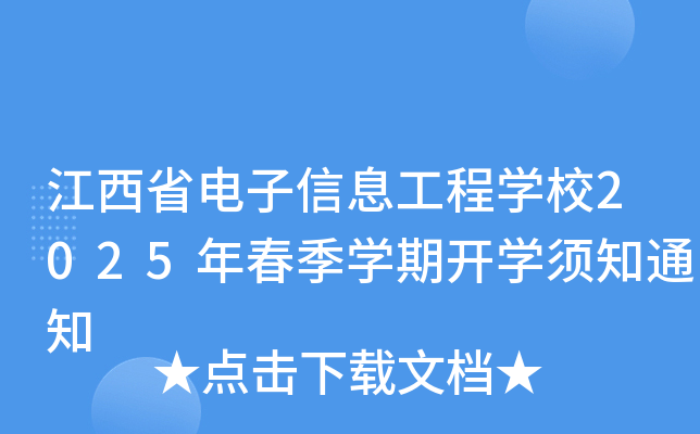 江西省电子信息工程开云kaiyun(中国)校2025年春季开云kaiyun(中国)期开开云kaiyun(中国)须知通知