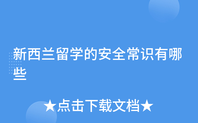 新西兰留学的安全常识有哪些