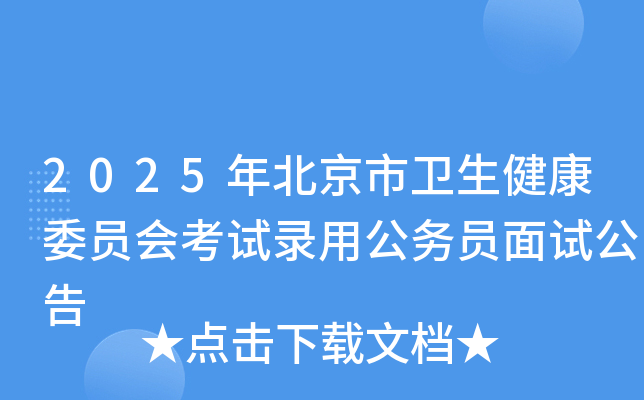 2025年北京市卫生健康委员会考试录用公务员面试公告