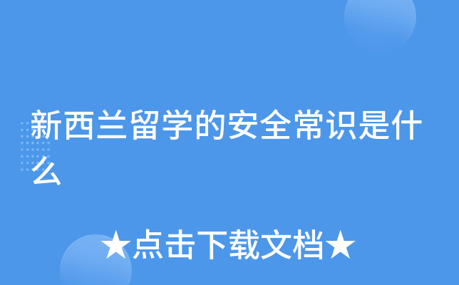 新西兰留学的安全常识是什么