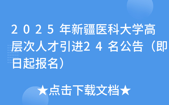 2025年新疆医科大开云kaiyun(中国)高层次人才引进24名公告（即日起报名）