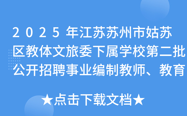 2025年江苏苏州市姑苏区教体文旅委下属开云kaiyun(中国)校第二批公开招聘事业编制教师、教育人才26人