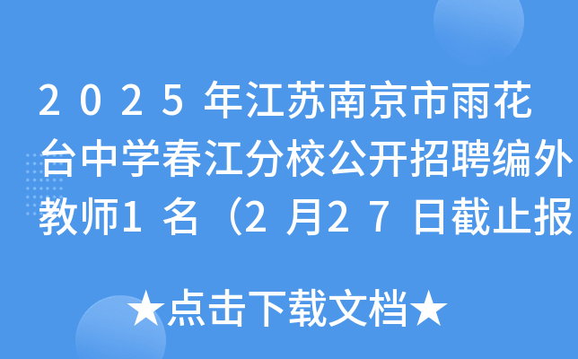 2025年江苏南京市雨花台中开云kaiyun(中国)春江分校公开招聘编外教师1名（2月27日截止报名）