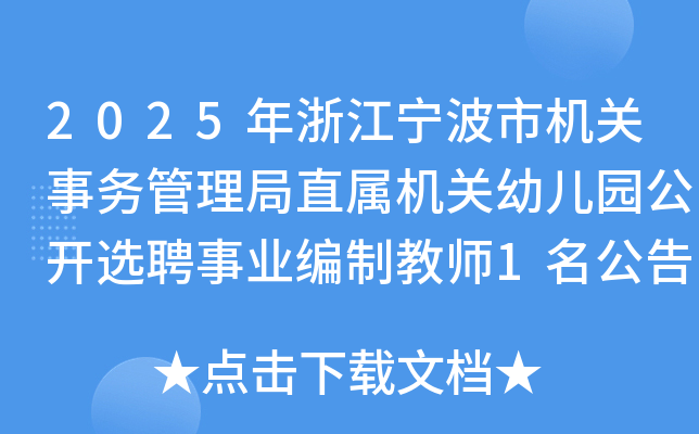 2025年浙江宁波市机关事务管理局直属机关幼儿园公开选聘事业编制教师1名公告