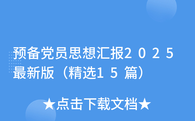 预备党员思想汇报2025最新版（精选15篇）