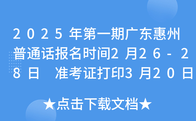 2025年第一期广东惠州普通话报名时间2月26-28日 准考证打印3月20日 考试时间3月下旬