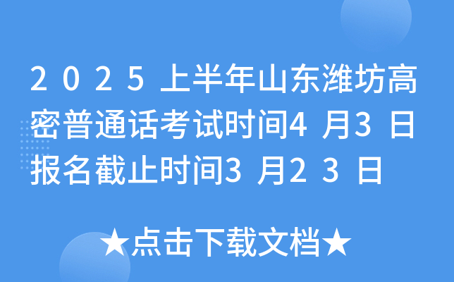 2025上半年山东潍坊高密普通话考试时间4月3日 报名截止时间3月23日