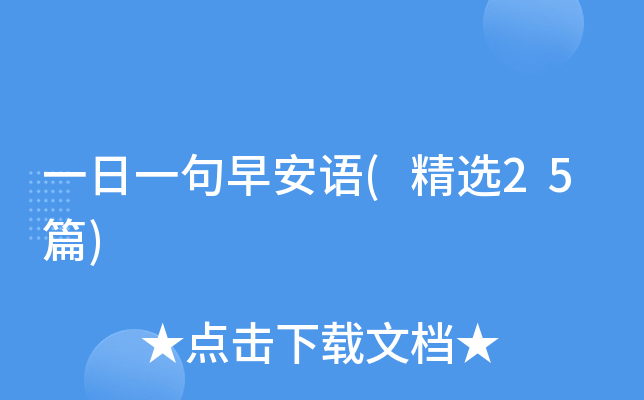 一日一句早安语(精选25篇)