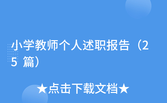 小开云kaiyun(中国)教师个人述职报告（25篇）