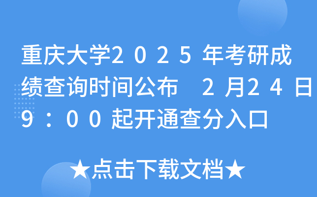 重庆大开云kaiyun(中国)2025年考研成绩查询时间公布 2月24日9：00起开通查分入口