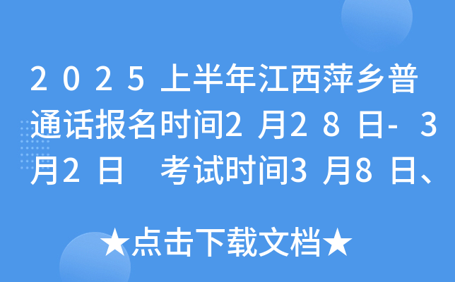 2025上半年江西萍乡普通话报名时间2月28日-3月2日 考试时间3月8日、9日
