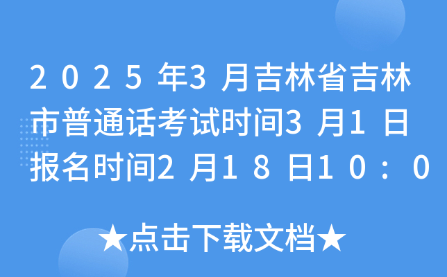 2025年3月吉林省吉林市普通话考试时间3月1日 报名时间2月18日10:00起