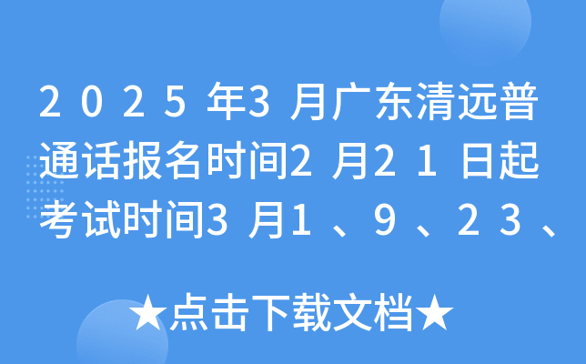 2025年3月广东清远普通话报名时间2月21日起 考试时间3月1、9、23、27日
