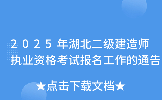 2025年湖北二级建造师执业资格考试报名工作的通告
