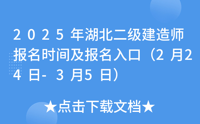 2025年湖北二级建造师报名时间及报名入口（2月24日-3月5日）