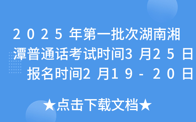 2025年第一批次湖南湘潭普通话考试时间3月25日 报名时间2月19-20日