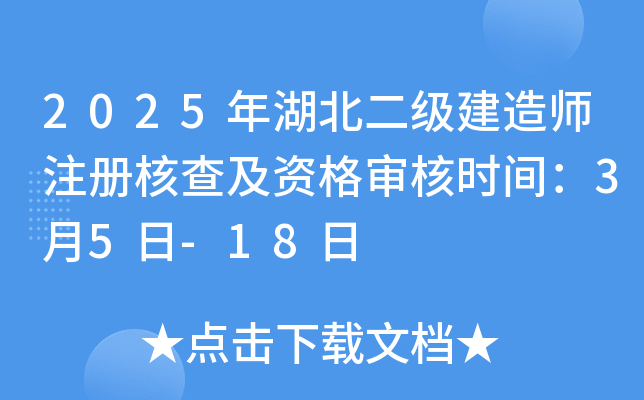 2025年湖北二级建造师注册核查及资格审核时间：3月5日-18日