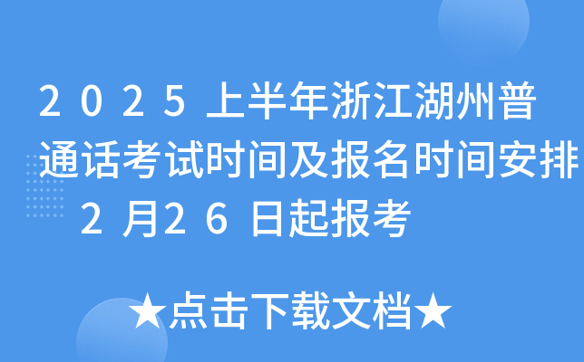 2025上半年浙江湖州普通话考试时间及报名时间安排 2月26日起报考