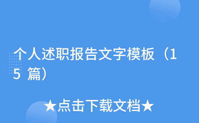 个人述职报告文字模板（15篇）