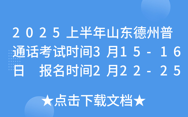 2025上半年山东德州普通话考试时间3月15-16日 报名时间2月22-25日 准考证打印3月7日起
