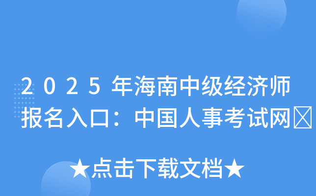 2025年海南中级经济师报名入口：中国人事考试网	
