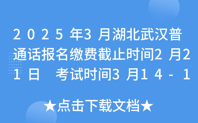 2025年3月湖北武汉普通话报名缴费截止时间2月21日 考试时间3月14-16、21-23、28-30日