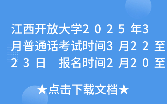 江西开放大学2025年3月普通话考试时间3月22至23日 报名时间2月20至25日